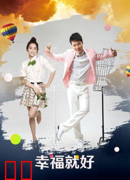 幸福就好