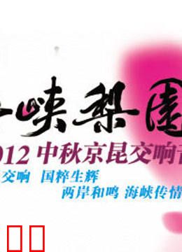 2012中秋京昆交响音乐会