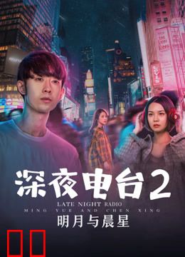 深夜电台2明月与晨星
