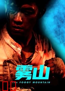 雾山（普通话）