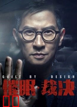 催眠·裁决（粤语）