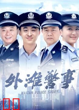 外滩警事