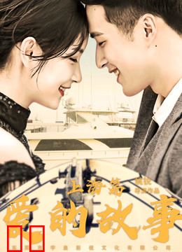 爱的故事上海篇