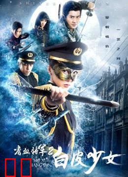 嗜血将军2白皮少女