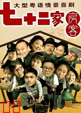 七十二家房客15
