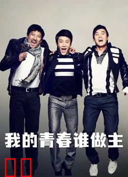 我的青春谁做主