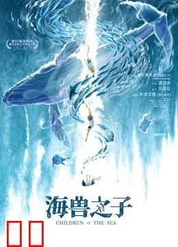 海兽之子（普通话）