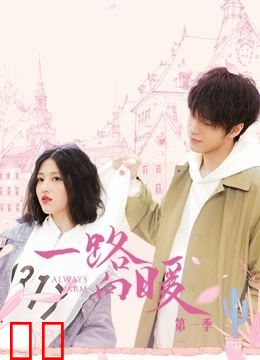 一路向暖第一季