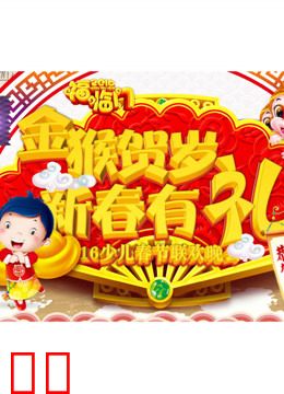 新春有礼2016少儿春节联欢晚会
