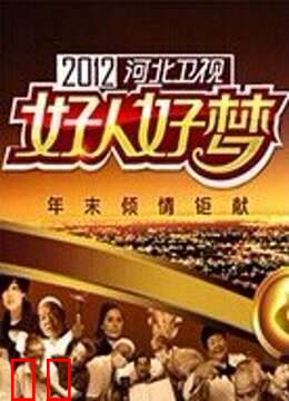 河北卫视2012好人好梦