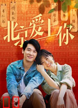 北京爱上你