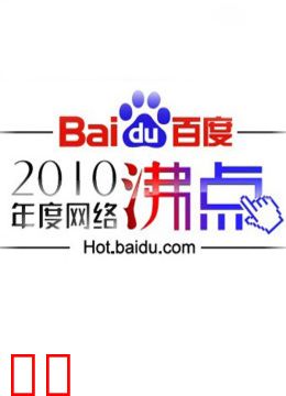 百度网络沸点晚会