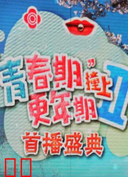 青春期撞上更年期2 开播大典
