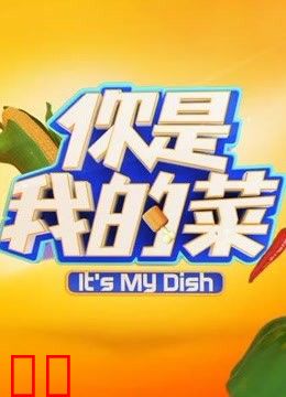 你是我的菜