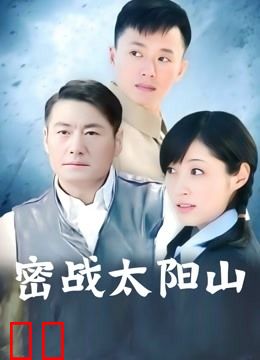 密战太阳山