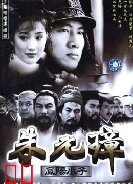 凤阳小子朱元璋