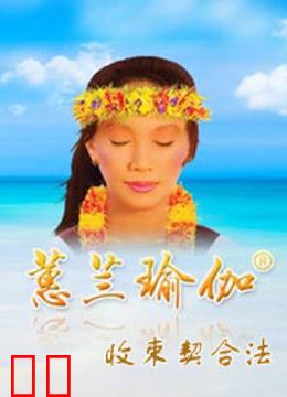 蕙兰瑜伽收束契合法