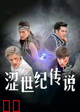 涩世纪传说
