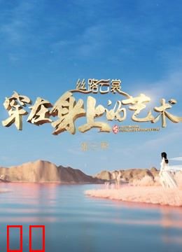 丝路云裳·穿在身上的艺术第三季