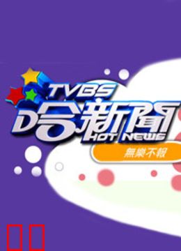 TVBS哈新闻