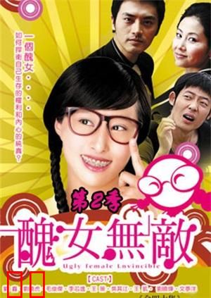 丑女无敌 第二季