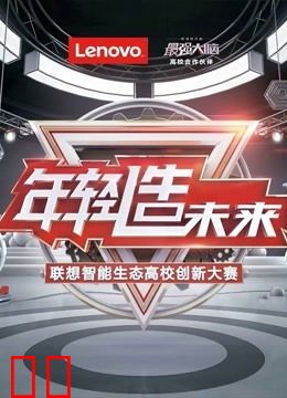 联想智能生态高校创新大赛