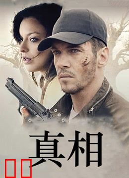 真相（2019）