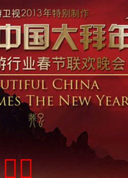 旅游卫视2013春晚