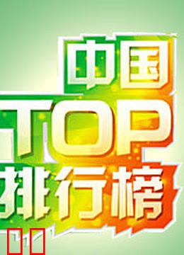 中国TOP排行榜
