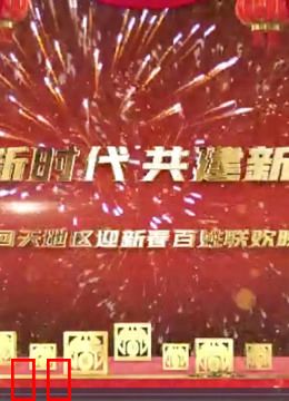 2021回天地区迎新百姓联欢晚会