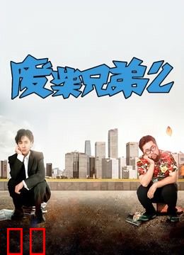 废柴兄弟2