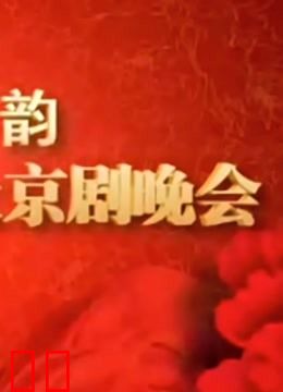 山东省迎十八大京剧晚会