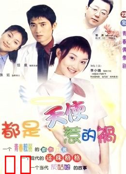 都是天使惹的祸