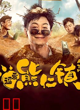 逗爱熊仁镇（四川话）