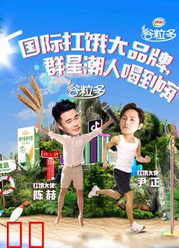 伊利谷粒多线下天猫直播活动