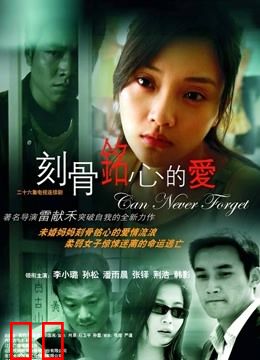 刻骨铭心的爱