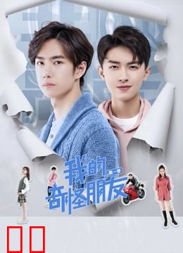 我的奇怪朋友第一季