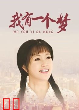 我有一个梦