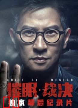 《催眠·裁决》独家纪录片