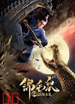 锦毛鼠之涅槃重生