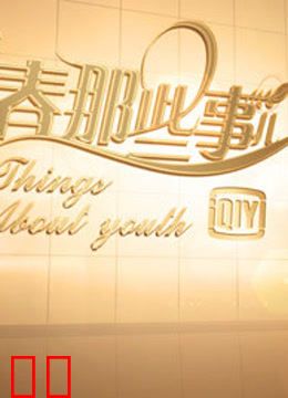 青春那些事儿(1080P)