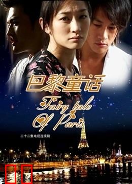 巴黎童话