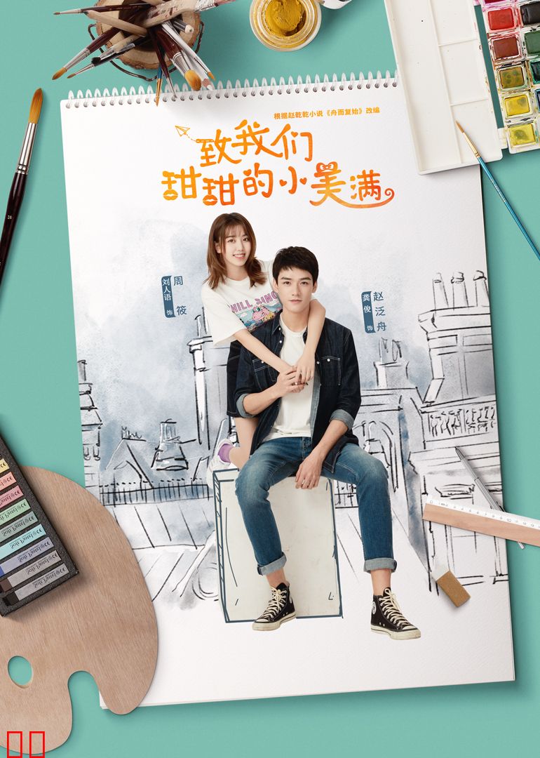 致我们甜甜的小美满