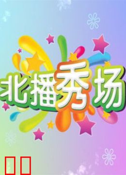 北播秀场