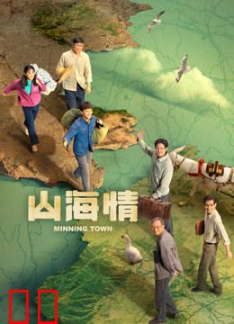 山海情（配音版）