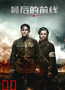 最后的前线（普通话）