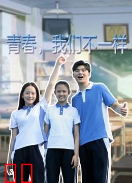 青春，我们不一样