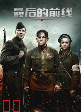 最后的前线