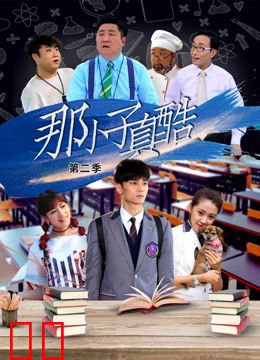 那小子真酷第二季