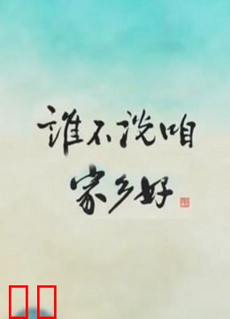 谁不说咱家乡好